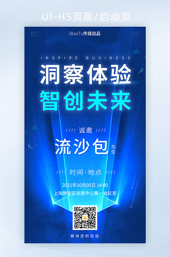 洞察体验互联网科技峰会启动页H5图片