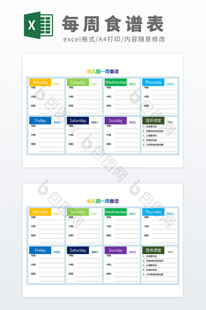 幼儿园每周食谱Excel模板