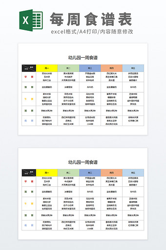 卡通可爱彩色幼儿园每周食谱Excel模板图片