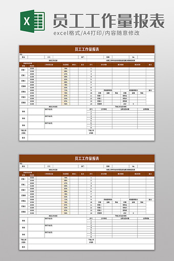 员工工作量报表excel模板