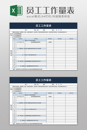 员工工作量表excel模板