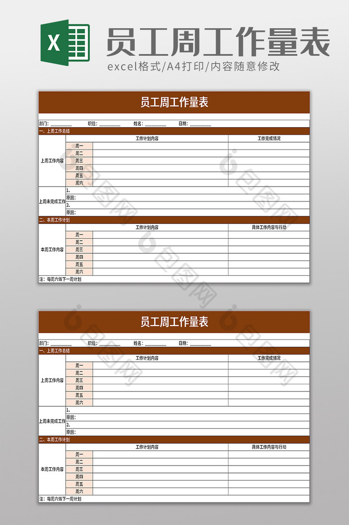 员工周工作量表excel模板