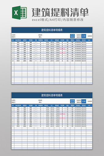 建筑提料清单明细表excel模板图片