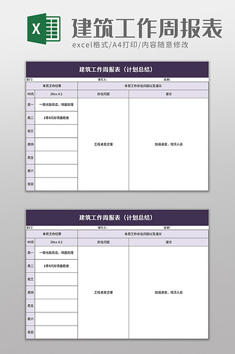 建筑工作周报表excel模板图片