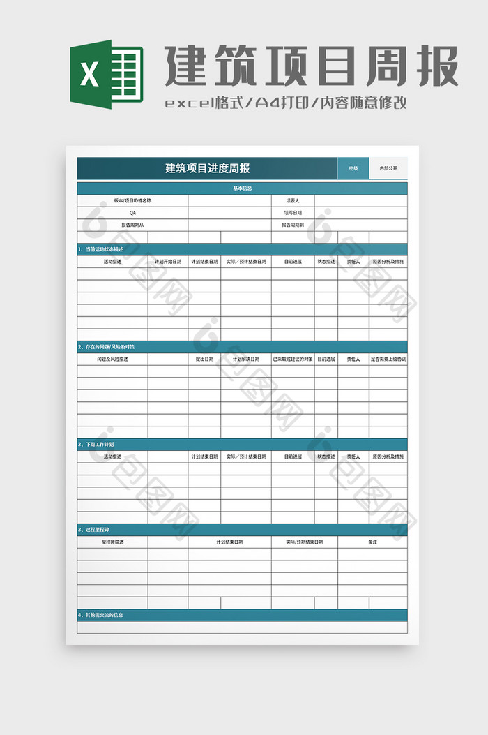 建筑项目进度周报excel模板