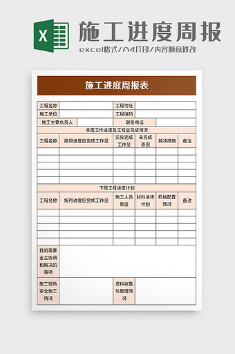 建筑施工设计周报excel模板图片