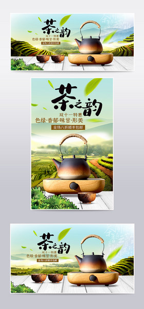 双十一特惠茶之韵大自然海报
