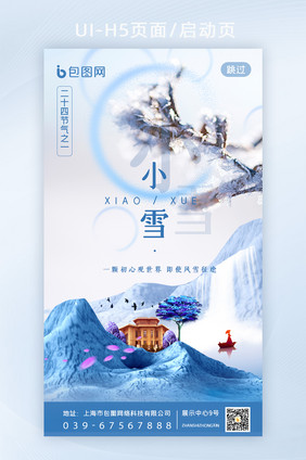 简洁小雪冬季地产启动页