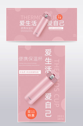 淘宝粉色甜美风格保温杯海报banner