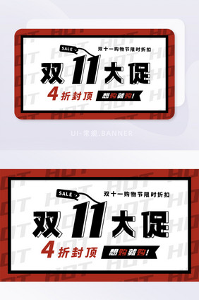 简约双十一大促营销活动banner