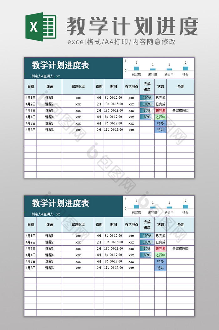 教学计划进度表excel模板