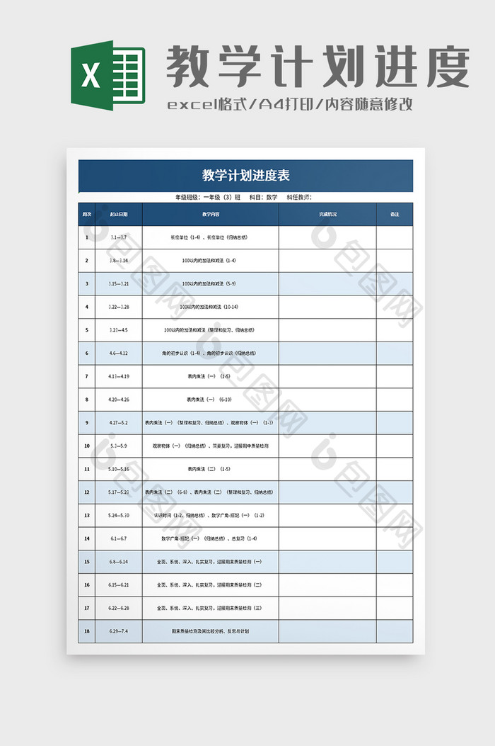 简洁教学计划进度表excel模板