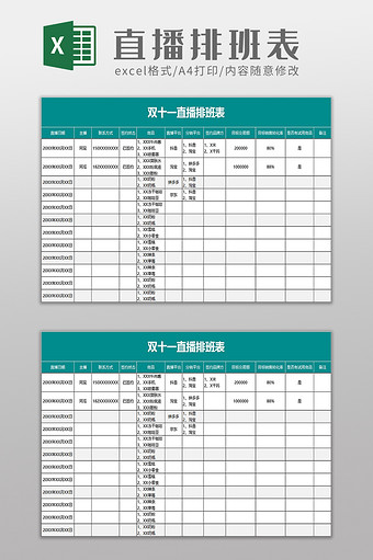 双十一直播排班表excel模板图片