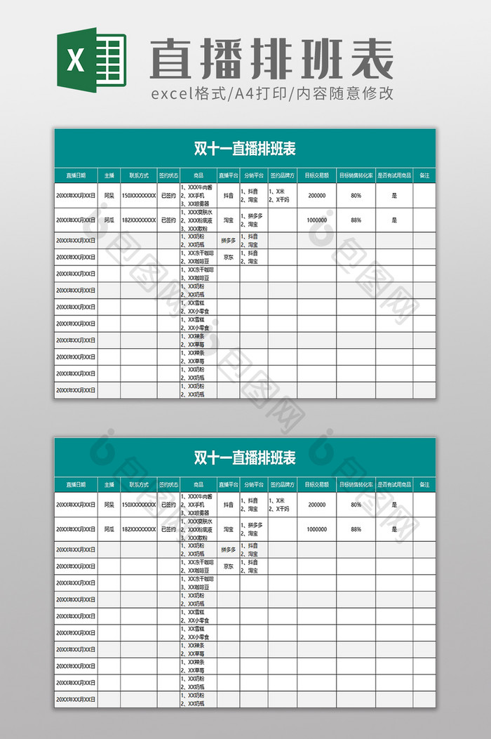 双十一直播排班表excel模板