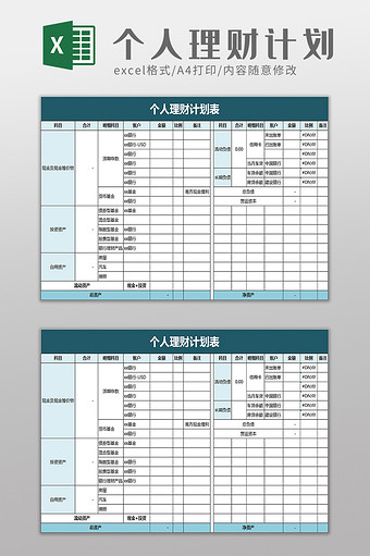 个人理财计划表excel模板图片