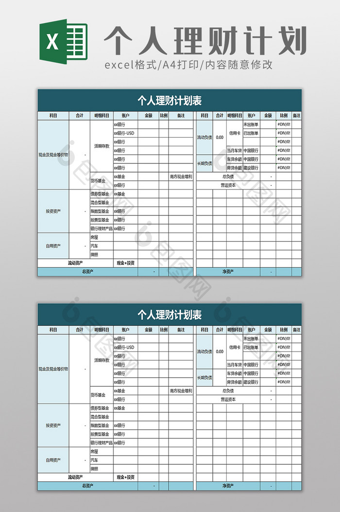 个人理财计划表excel模板