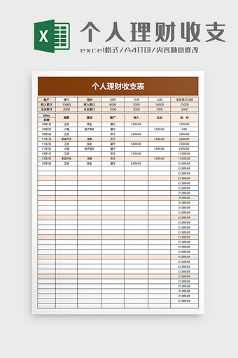 简洁个人理财收支表excel模板图片