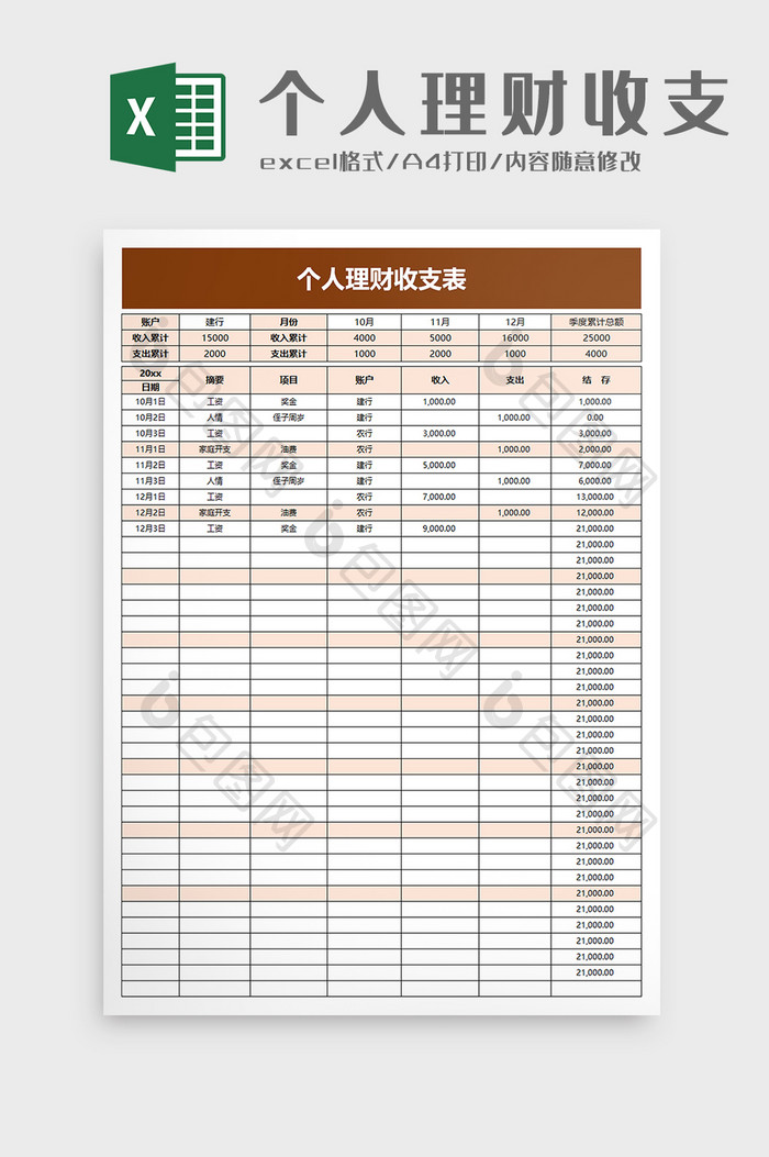 简洁个人理财收支表excel模板