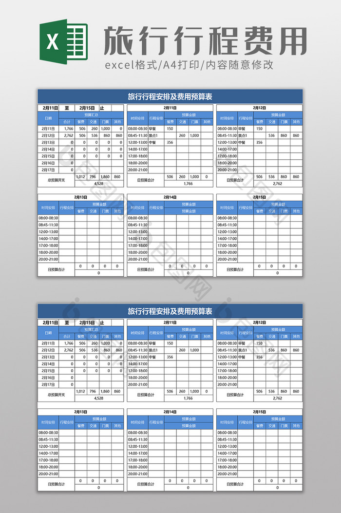 旅行行程安排及费用预算表excel模板