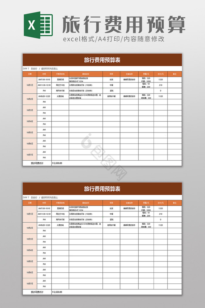 旅行费用预算表excel模板