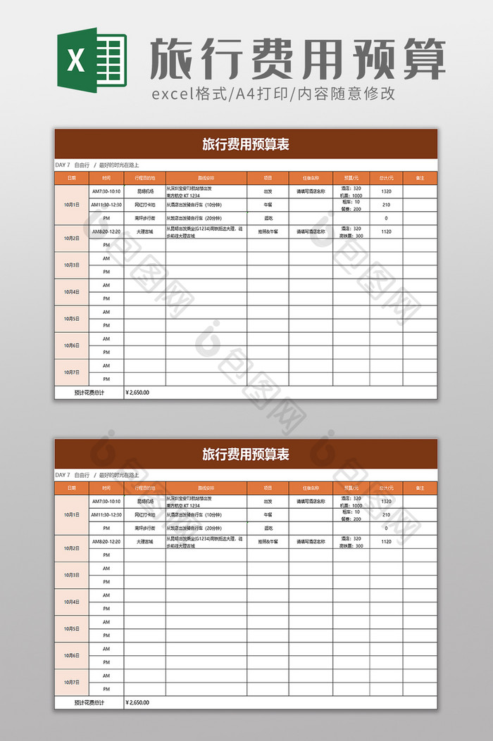 旅行费用预算表excel模板