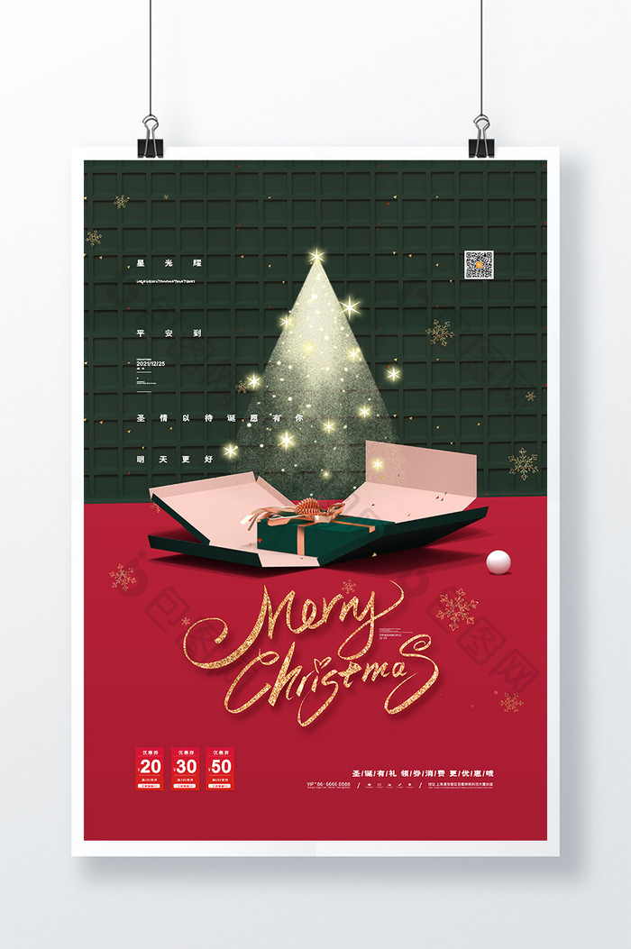 创意圣诞节海报圣诞节礼盒圣诞节促销海报