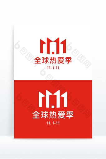 京东双十一logo（共享不可商用）图片