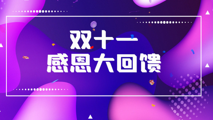 双十一感恩大回馈4K促销宣传AE模板
