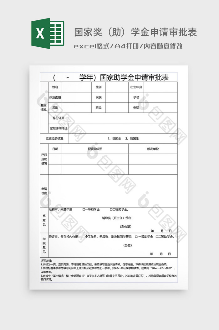 国家助学金申请审批表