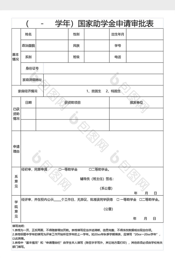 国家助学金申请审批表