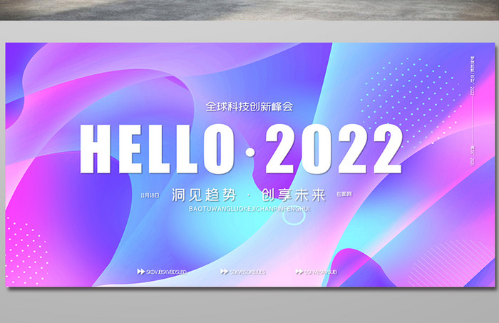 炫彩流体2022科技年会创新峰会展板