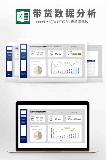 电商直播带货销售数据分析系统Excel