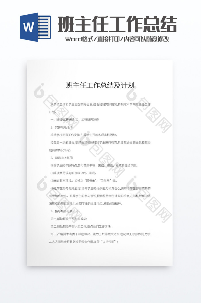 班主任工作总结及计划word模板