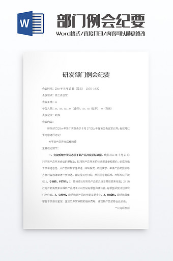 研发部门例会纪要word模板图片