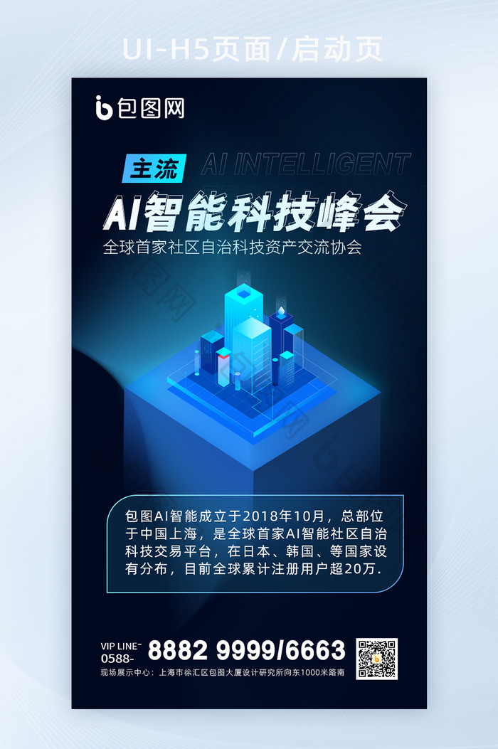 商务科技2.5D互联网AI智能峰会启动页