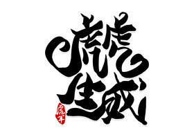 虎虎生威毛笔字图片