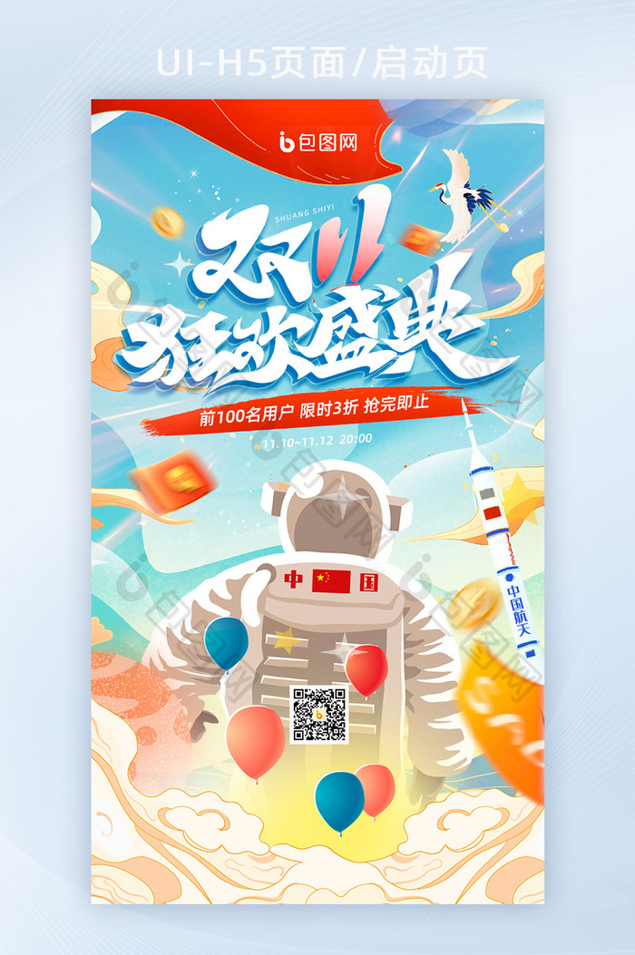 国潮航天科技双十一狂欢盛典H5页面海报