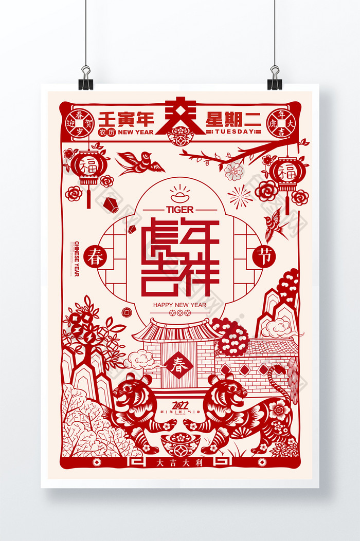 虎年剪纸中国年新年春节2022虎年海报