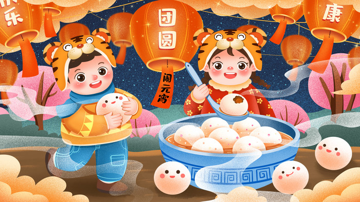 虎年新年元宵节孩子吃汤圆插画