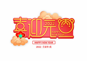 红色2022喜迎元旦新年创意字体