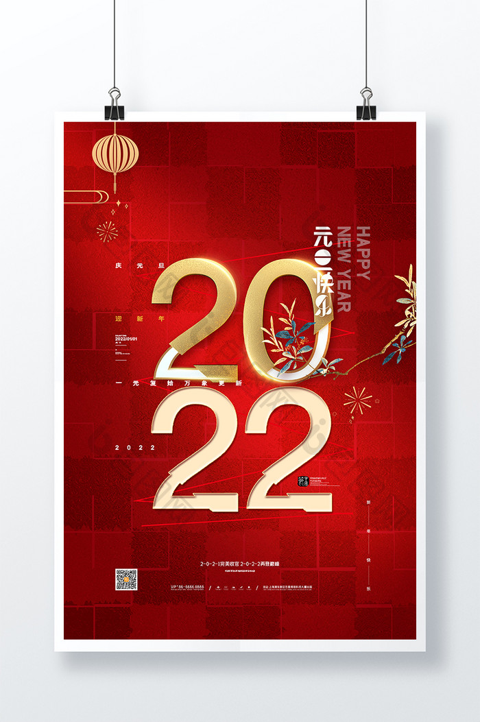 红色喜庆元旦海报2022新年快乐海报