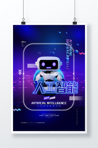 炫彩科技风人工智能海报机器人科技海报图片