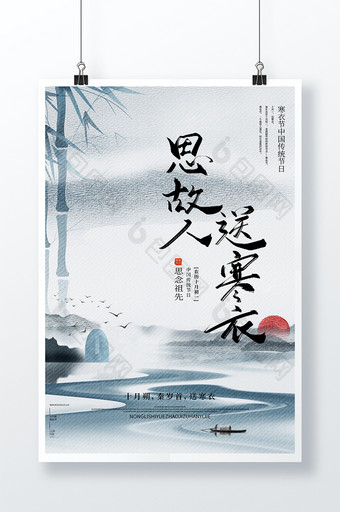 大气质感水墨中国风寒衣节节日海报图片