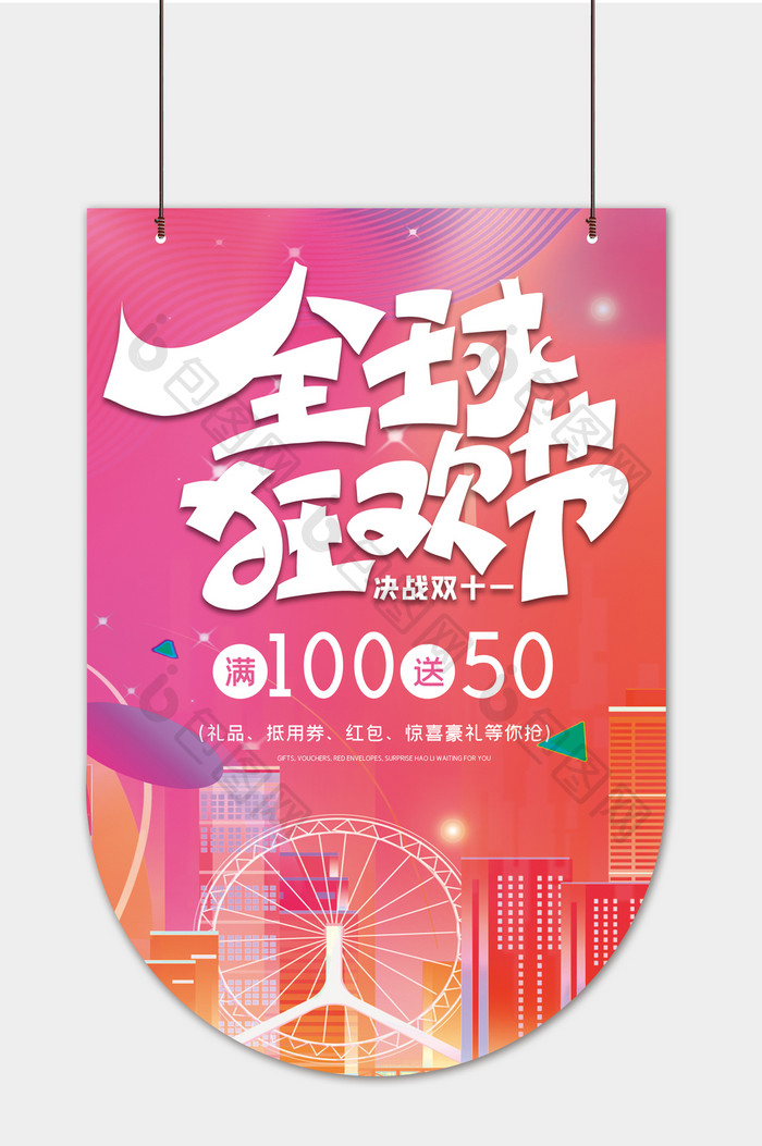 炫彩城市创意全球狂欢节双十一促销吊旗