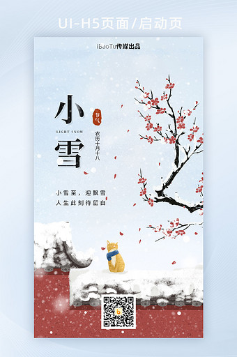 小雪二十四节气红墙梅花祝福宣传界面H5图片