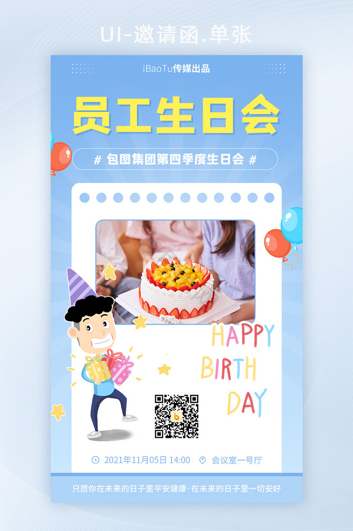 集团员工季度生日会蛋糕邀请函H5图片