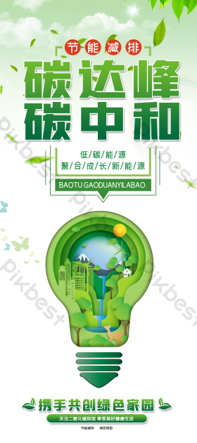 碳达峰碳中和新能源易拉宝