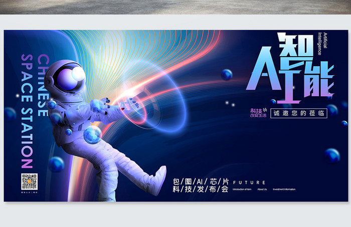 简约大气宇航员Ai芯片发布会科技展板