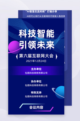 科技智能引领未来互联网大会H5活动页面