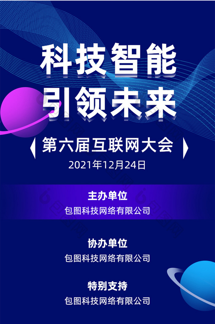 科技智能引领未来互联网大会H5活动页面